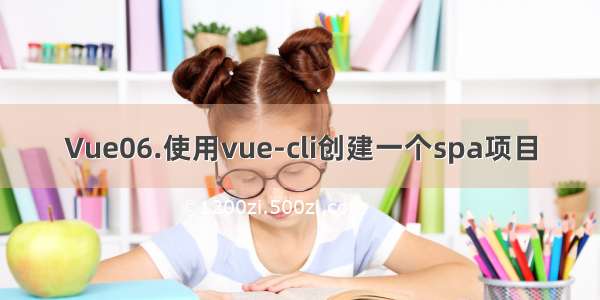 Vue06.使用vue-cli创建一个spa项目