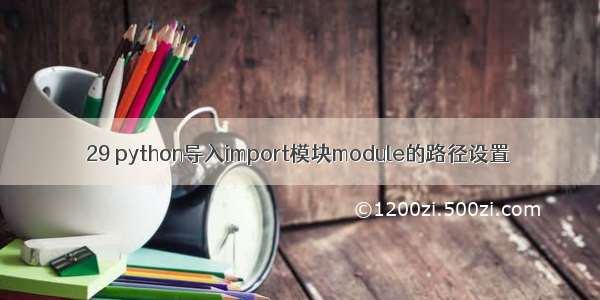 29 python导入import模块module的路径设置