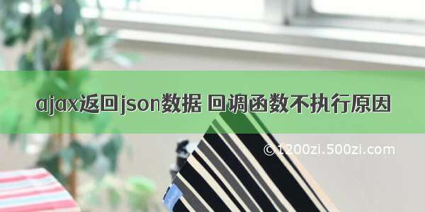 ajax返回json数据 回调函数不执行原因