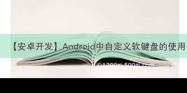 【安卓开发】Android中自定义软键盘的使用