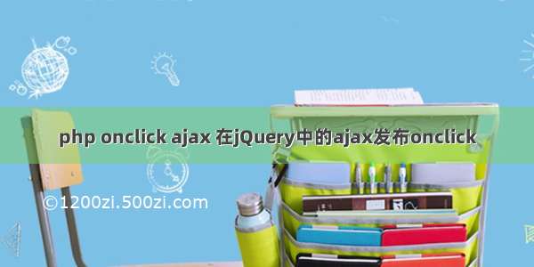 php onclick ajax 在jQuery中的ajax发布onclick