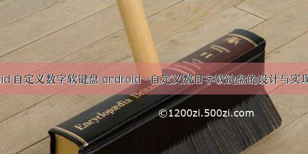 android 自定义数字软键盘 android -自定义数目字软键盘的设计与实现（1）