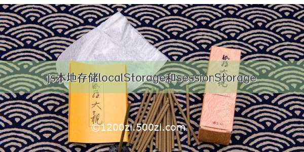 js本地存储localStorage和sessionStorage