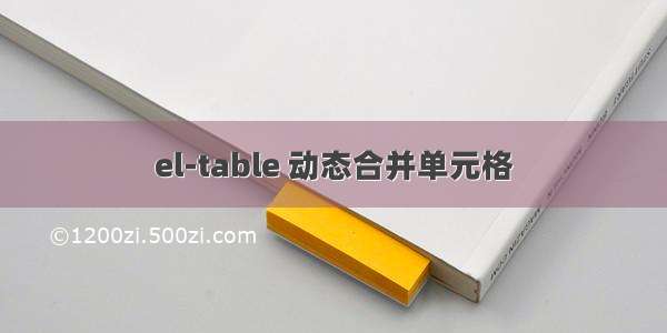 el-table 动态合并单元格