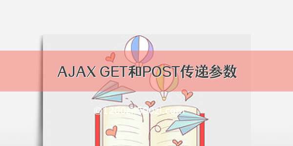 AJAX GET和POST传递参数