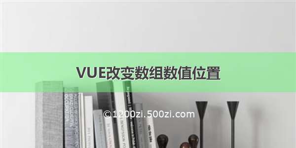 VUE改变数组数值位置