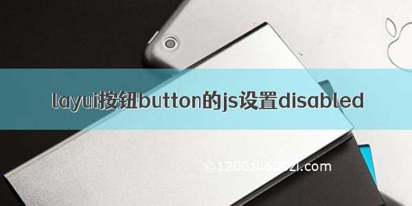 layui按钮button的js设置disabled