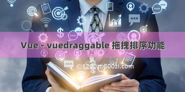 Vue - vuedraggable 拖拽排序功能