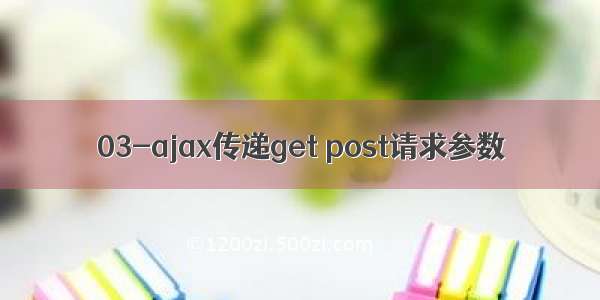 03-ajax传递get post请求参数