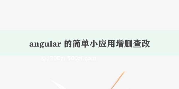 angular 的简单小应用增删查改