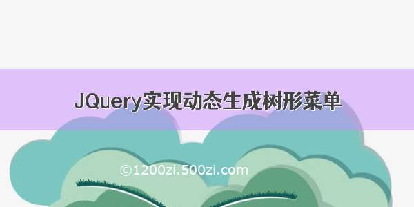 JQuery实现动态生成树形菜单