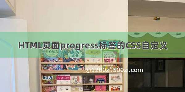 HTML页面progress标签的CSS自定义