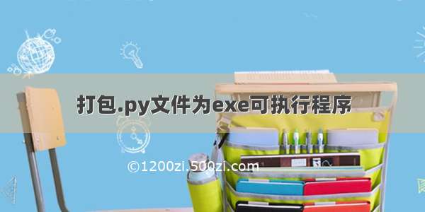 打包.py文件为exe可执行程序