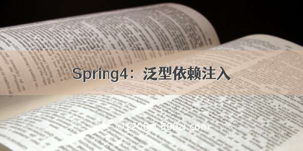 Spring4：泛型依赖注入