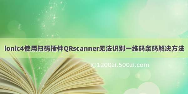 ionic4使用扫码插件QRscanner无法识别一维码条码解决方法