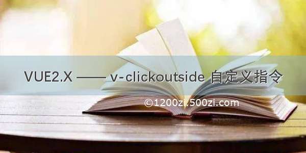 VUE2.X —— v-clickoutside 自定义指令