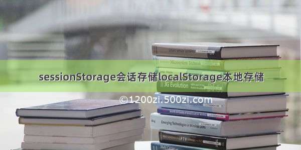 sessionStorage会话存储localStorage本地存储