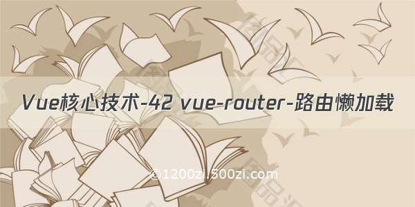 Vue核心技术-42 vue-router-路由懒加载