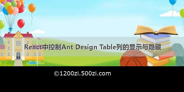 React中控制Ant Design Table列的显示与隐藏