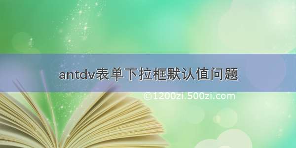 antdv表单下拉框默认值问题