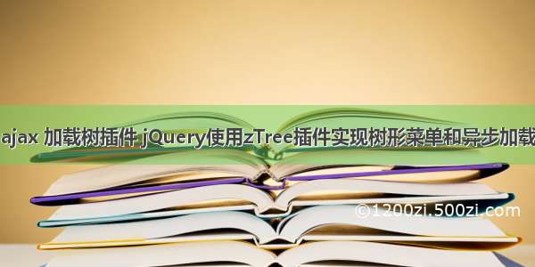 ajax 加载树插件 jQuery使用zTree插件实现树形菜单和异步加载