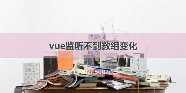 vue监听不到数组变化