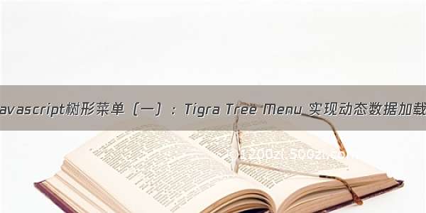 javascript树形菜单（一）：Tigra Tree Menu 实现动态数据加载
