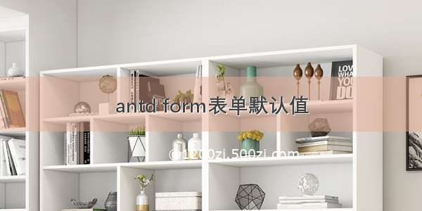 antd form表单默认值