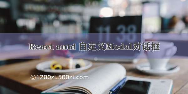 React antd 自定义Modal对话框