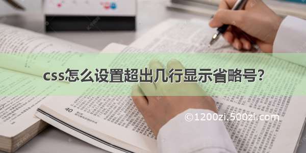 css怎么设置超出几行显示省略号？