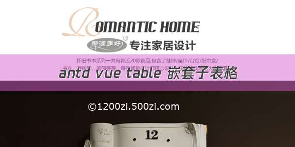 antd vue table 嵌套子表格