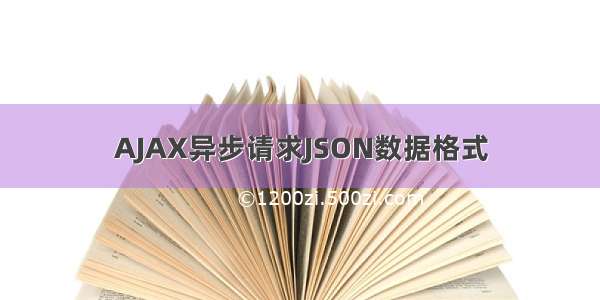 AJAX异步请求JSON数据格式