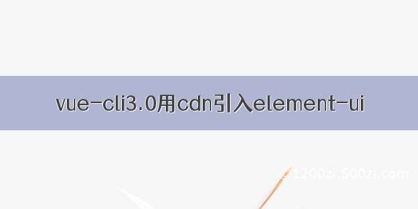vue-cli3.0用cdn引入element-ui
