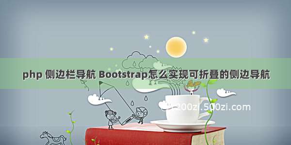 php 侧边栏导航 Bootstrap怎么实现可折叠的侧边导航