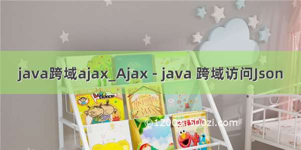 java跨域ajax_Ajax - java 跨域访问Json