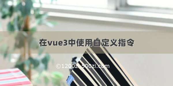 在vue3中使用自定义指令