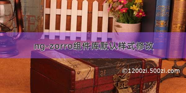 ng-zorro组件库默认样式修改