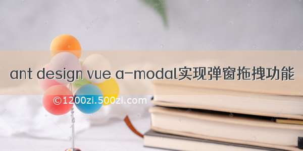 ant design vue a-modal实现弹窗拖拽功能