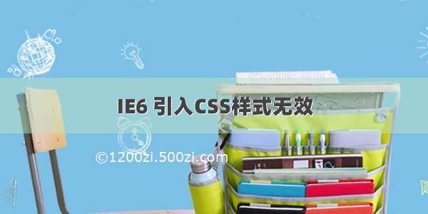 IE6 引入CSS样式无效