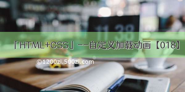 「HTML+CSS」--自定义加载动画【018】