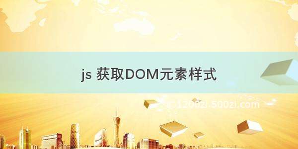 js 获取DOM元素样式