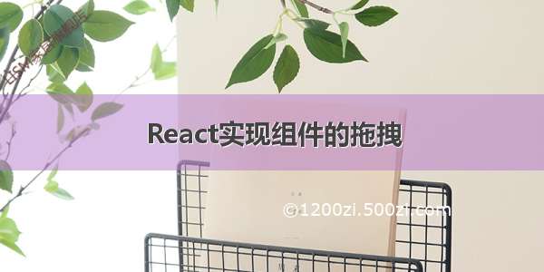 React实现组件的拖拽