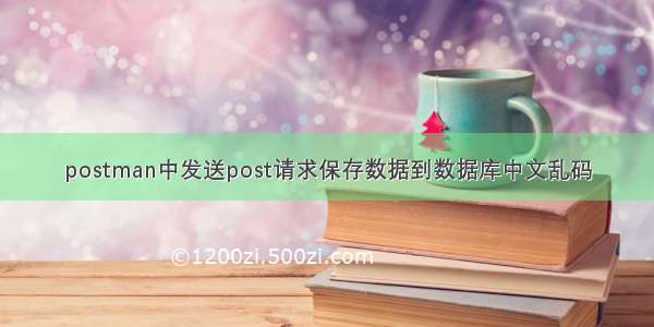 postman中发送post请求保存数据到数据库中文乱码