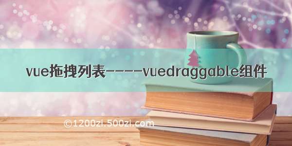 vue拖拽列表----vuedraggable组件