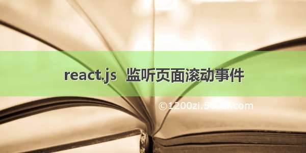 react.js  监听页面滚动事件