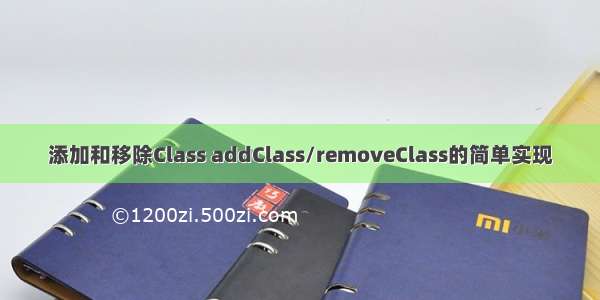 添加和移除Class addClass/removeClass的简单实现