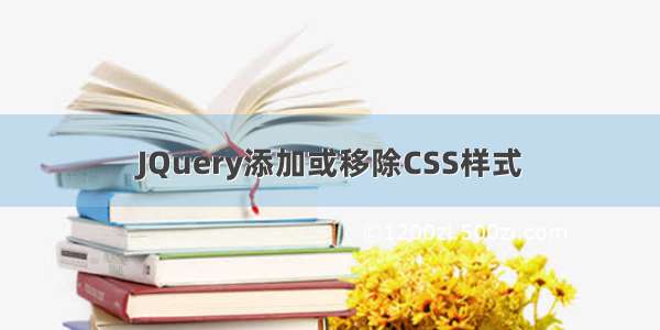 JQuery添加或移除CSS样式