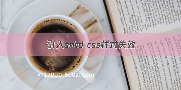 引入antd css样式失效