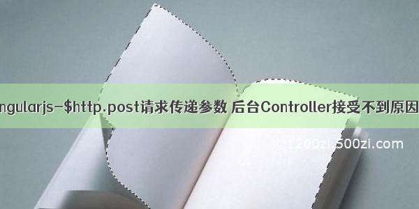 angularjs-$http.post请求传递参数 后台Controller接受不到原因