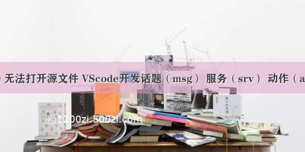 ROS：解决 无法打开源文件 VScode开发话题（msg） 服务（srv） 动作（action） TF